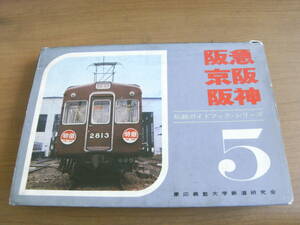 私鉄ガイドブック・シリーズ 5　阪急・京阪・阪神/誠文堂新光社・昭和42年　●Ａ