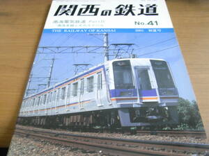 関西の鉄道No.41　2001年初夏号　南海電気鉄道特集 PartⅣ　南海本線とそのライバル　/関西鉄道研究会