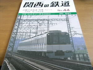 関西の鉄道No.44　2003年新春号　近畿日本鉄道特集 PartⅩ　京都線　懐かしの奈良電　/関西鉄道研究会