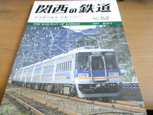 関西の鉄道No.52　2007年新春号　南海電気鉄道 特集 PartⅥ 南海本線・東線・加太線　/関西鉄道研究会