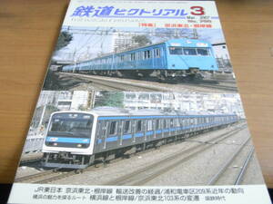鉄道ピクトリアル2007年3月号 京浜東北・根岸線