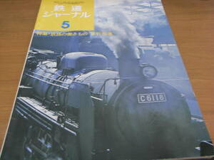 鉄道ジャーナル1974年5月号 鉄路の働きもの“急行列車”　●A