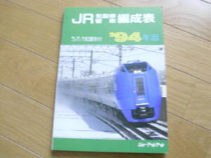 JR気動車 客車 編成表 '94年版　機関車 JRバス 配置表付　●A