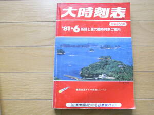 大時刻表1981年6月号　新緑と夏の臨時列車ご案内/房総夏ダイヤ実施(7/18-8/23)　弘済出版社刊・日本旅行協力