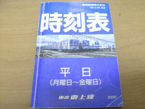 東武東上線　時刻表　1998年3月26日改正