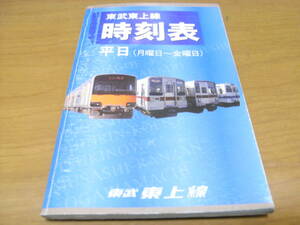 東武東上線時刻表　平成17年3月17日ダイヤ改正　東武鉄道