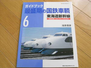 ガイドブック　最盛期の国鉄車輌6　東海道新幹線 特別企画:よん・さん・とお40年　NEKO MOOK1321/2009年・ネコ・パブリッシング