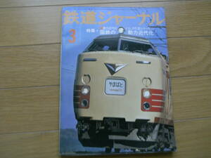 鉄道ジャーナル1976年3月号　動力現代化とSLの引退シリーズ1 国鉄の動力近代化