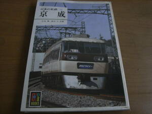 カラーブックス568 日本の私鉄15 京成　/保育社・昭和57年　●A