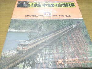 日本の鉄道10　山陰本線・伯備線　国鉄幹線[車窓の旅]　/山と渓谷社・1984年　●A