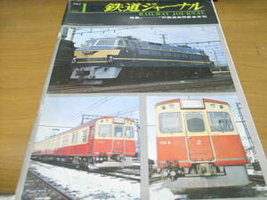 鉄道ジャーナル1967年 NO.1　特集＝'67鉄道車両新車年刊　●創刊号