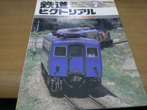 鉄道ピクトリアル1990年7月号 12・14系座席客車