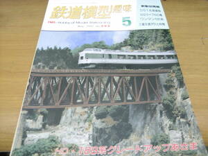 鉄道模型趣味1991年5月号　189系グレードアップあさま/D51/三重交通デ51/南武支線ワンマン101系