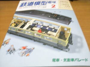 鉄道模型趣味1986年2月号 JNR211系/C612/電車・気動車パレード