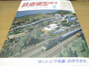 鉄道模型趣味1988年2月号 ゆぅトピア和倉/参急2200シリーズ/秩父鉄道デキ200とワフ50・三岐鉄道ED5001