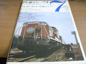 鉄道ジャーナル1967年7月号　特集・現代の動力車/列車運転のすべて　●Ａ