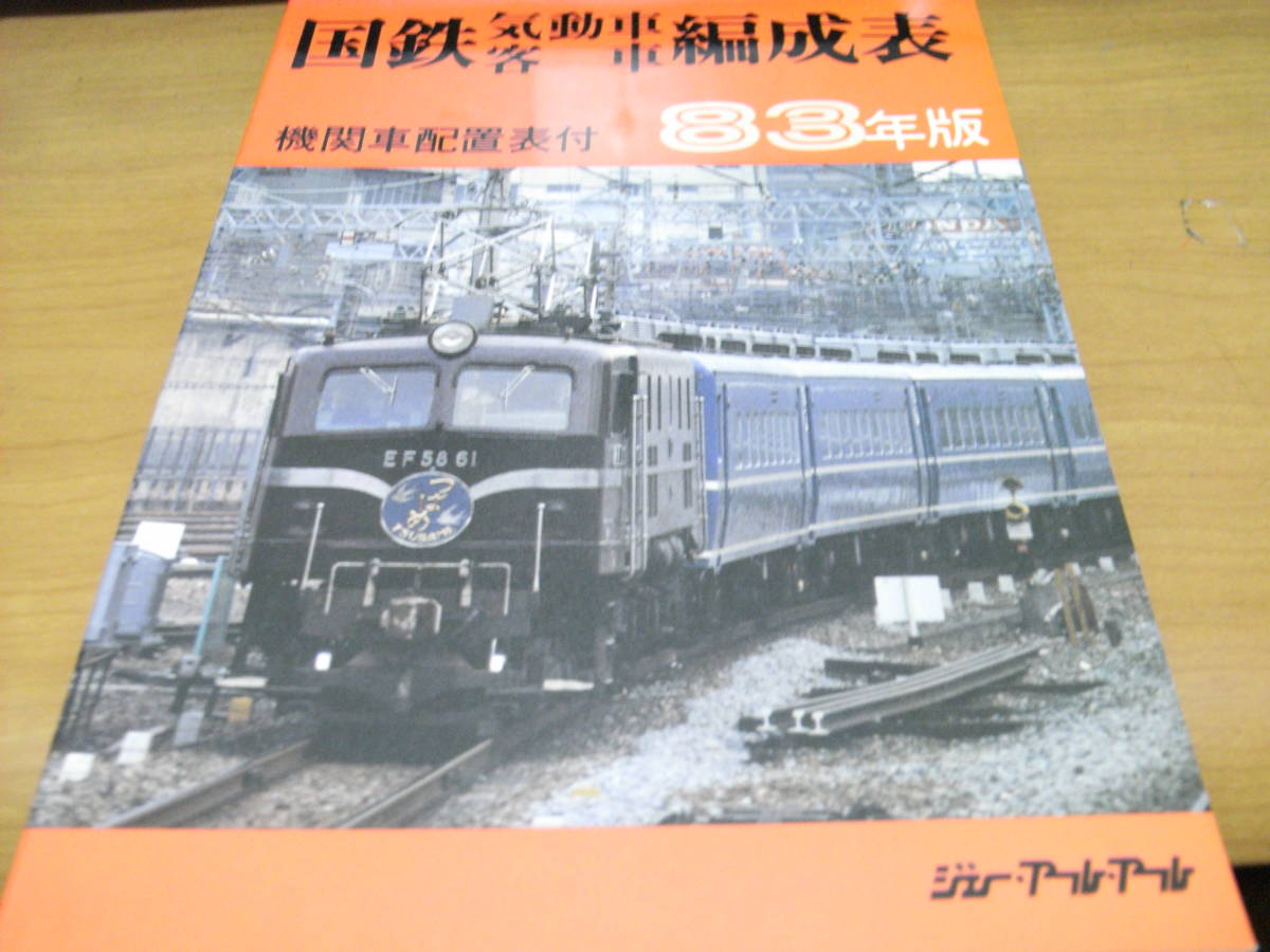 2025年最新】Yahoo!オークション -国鉄 編成表(本、雑誌)の中古 2025年最新】Yahoo!オークション -国鉄 編成表(本、雑誌)の中古