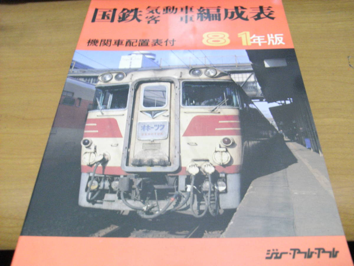 2025年最新】Yahoo!オークション -国鉄 編成表(本、雑誌)の中古 2025年最新】Yahoo!オークション -国鉄 編成表(本、雑誌)の中古