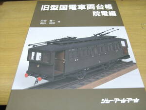 旧型国電車両台帳　院電編　ジェー・アール・アール・2006年　●Ａ