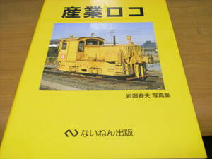 産業ロコ　岩堀春夫 写真集　ないねん出版・1999年