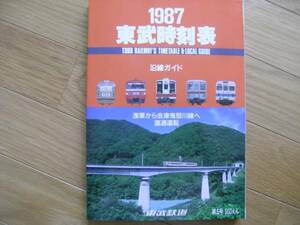 1987東武時刻表 Vol.5　●第5号・浅草から会津鬼怒川線へ直通運転 