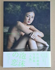 片山萌美 直筆サイン入り 新品未読 1st 写真集 人魚　貴重 ピンク色 即決　