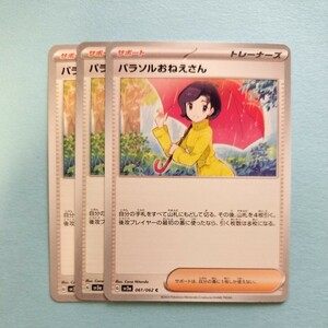 ポケモンカード レイジングサーフ パラソルおねえさん　SV3a G 061/062 3枚セット 美品 ポケモンカードゲーム　