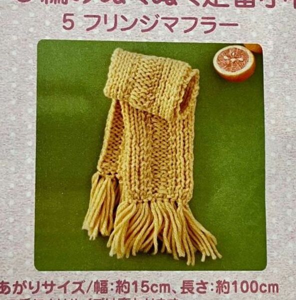 フェリシモ　クチュリエ　ゆび編み　指編み　編み物　キット　マフラー