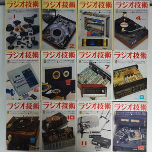 ラジオ技術1975年12冊セット 真空管新型プリメインアンプの製作 ピークメーターの原理