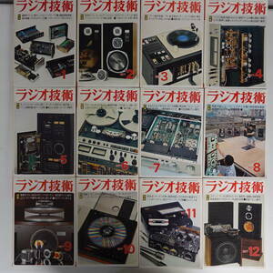 ラジオ技術1977年12冊セット MC用超ローノイズヘッドアンプ 真空管式アンプ 新素子パワー