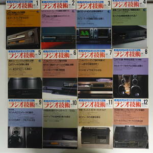 ラジオ技術1988年12冊セット 光伝送デジタル １ビットDAT DACの理論と実測 オーディオとビデオの新技術を追求する