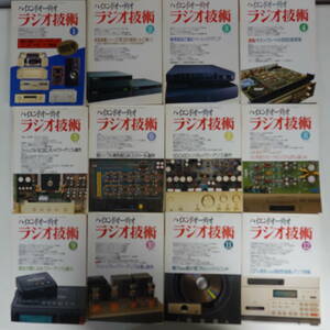 ラジオ技術1994年12冊セット ハイエンドオーディオ 50CA10シングルパワーアンプ モノパワーアンプ