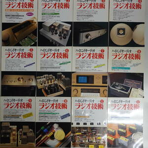 ラジオ技術1997年12冊セット ハイエンドオーディオ 真空管アンプの製作 パワーアンプ