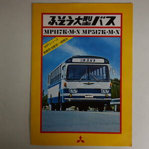 6753旧車カタログ ふそう大型バス 三菱自動車 MPシリーズ 路線用 自家用 一般観光 全14ページ 昭和52年 1977年