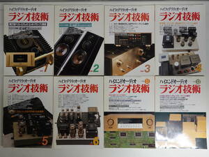 ラジオ技術1998年8冊セット 1月号-6月号 11月号12月号 パワーアンプの製作