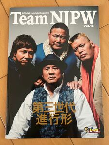 ■新日本プロレス オフィシャルファンクラブマガジン Team NJPW 18 会報　非売品