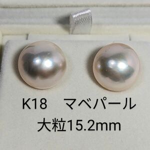 AB280　K18WG　大粒　天然　マベパール　ピアス　海水