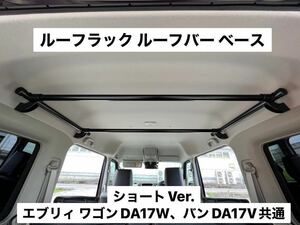 ☆ショートVer.☆エブリイワゴン バン共通DA17V DA17Wルーフラック イレクターパイプ キャンプ 車中泊 荷物収納 ハイルーフ専用 C