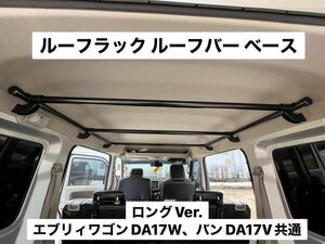 ☆ロングVer.☆エブリイワゴン バン共通DA17V DA17W ルーフラック イレクターパイプ キャンプ 車中泊 荷物収納 ※ハイルーフ専用 Q