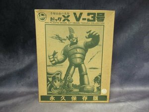 復刻版 未組立 イマイ 手塚治虫 ビッグX　V-3号　永久保存版　プラモデル