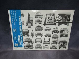 木村信之 自動車の写真集【顔・顔・顔】帯付き　 日産 トヨタ