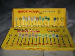 Kk 当時物 No502 MODEL PET (モデルペット）道路標識 ROAD SIGNS 日本製