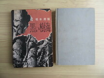 松本 清張　『黒い樹海 』　講談社　昭和35年 第一刷発行（古本）_画像2