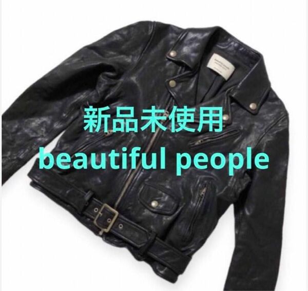 新品未使用　beautiful people ライダースジャケット　150 羊革