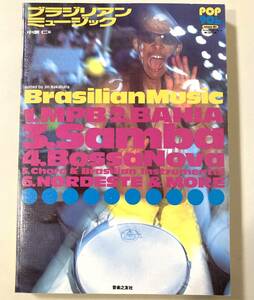 ★『ブラジリアン・ミュージック Pop 90’s』中原 仁 (著) ★Joao Gilberto, A.C.Jobim, Caetano Veloso,★Brazil, Samba, Bossa, MPB