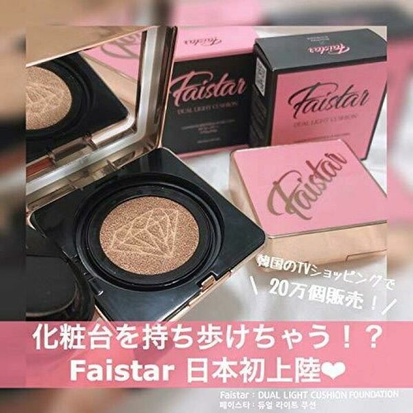 Faistar デュアルライトクッションファンデーション 23 レフィル パフ セット