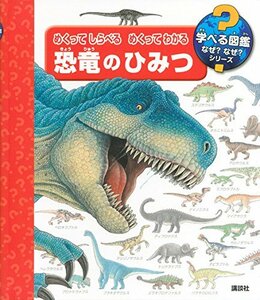 ◆市価6467円◆定価2090円◆めくって しらべる めくって わかる 恐竜のひみつ (学べる図鑑なぜ?なぜ?シリーズ)◆