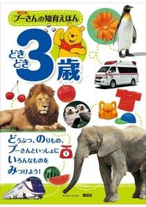 ◆市価2807円◆定価968円◆新訂版 プーさんの知育えほん どきどき3歳 (ディズニーブックス)◆