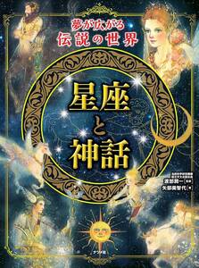 ◆市価5139円◆定価2530円◆夢が広がる伝説の世界 星座と神話◆