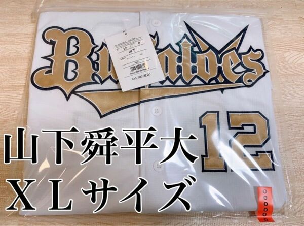 ハイクオリティユニフォーム2023 山下舜平大　本拠地開幕限定シリーズ　ＸＬ